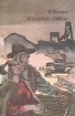 К. Причард. Трилогия. Книга 3. Крылатые семена