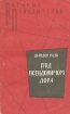 Под псевдонимом Дора