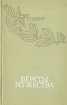 Версты мужества
