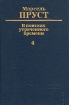 В поисках утраченного времени. В шести томах. Том 4. Содом и Гоморра