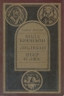 Кола Брюньон. Лилюли. Пьер и Люс
