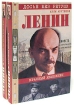 Ленин. Личностная и политическая биография. Документы, факты, свидетельства. В 2 томах