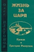 Жизнь за царя. Правда о Григории Распутине