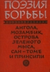 Поэзия борьбы