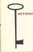 Истины. Изречения персидского и таджикского народов, их поэтов и мудрецов