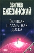 Великая Шахматная доска