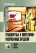 Транспортные и погрузочно-разгрузочные средства