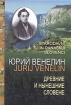 Древние и нынешние словене в политическом, народописном, историческом и религиозном их отношении к россиянам
